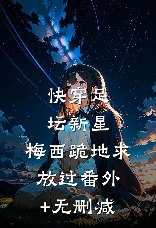 快穿足坛新星，梅西跪地求放过番外+无删减