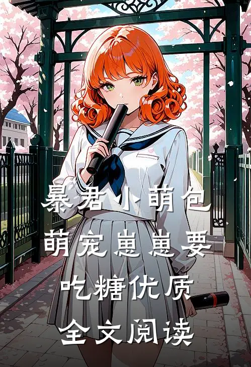 暴君小萌包，萌宠崽崽要吃糖优质全文阅读