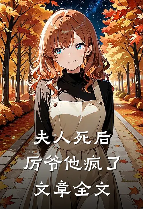 夫人死后，厉爷他疯了文章全文