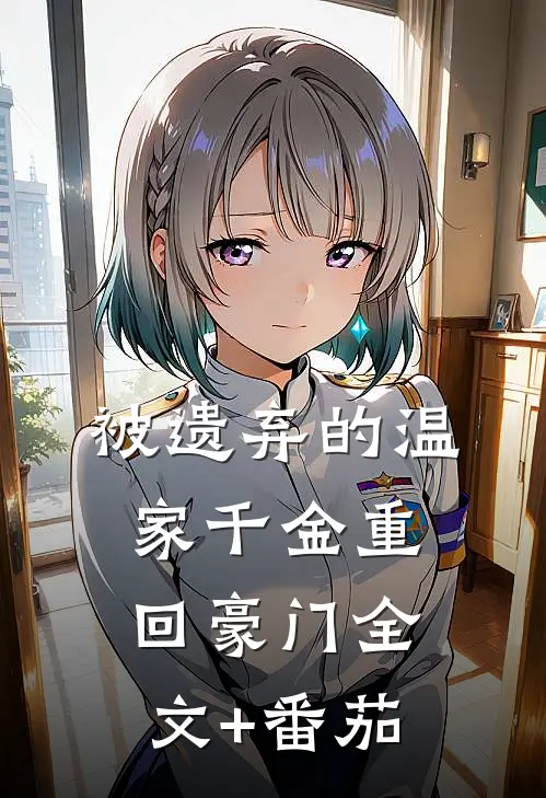 被遗弃的温家千金重回豪门全文+番茄