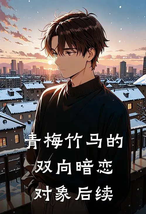 青梅竹马的双向暗恋对象后续