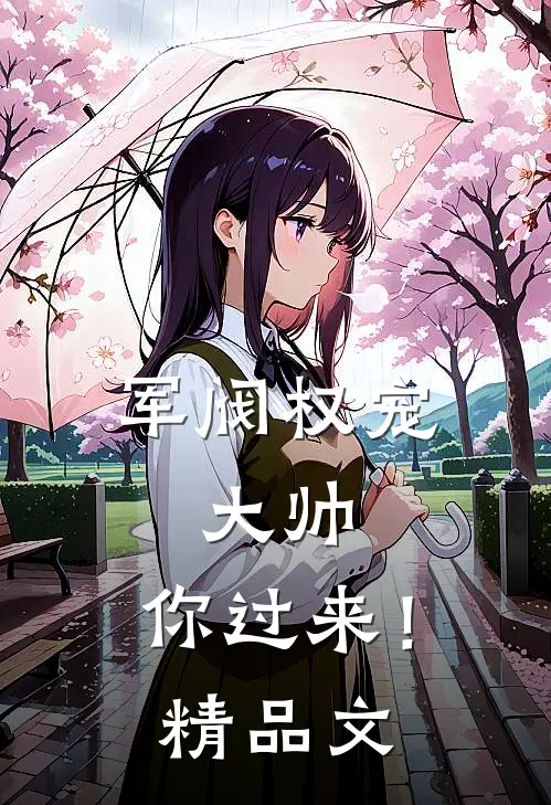 军阀权宠：大帅，你过来！精品文