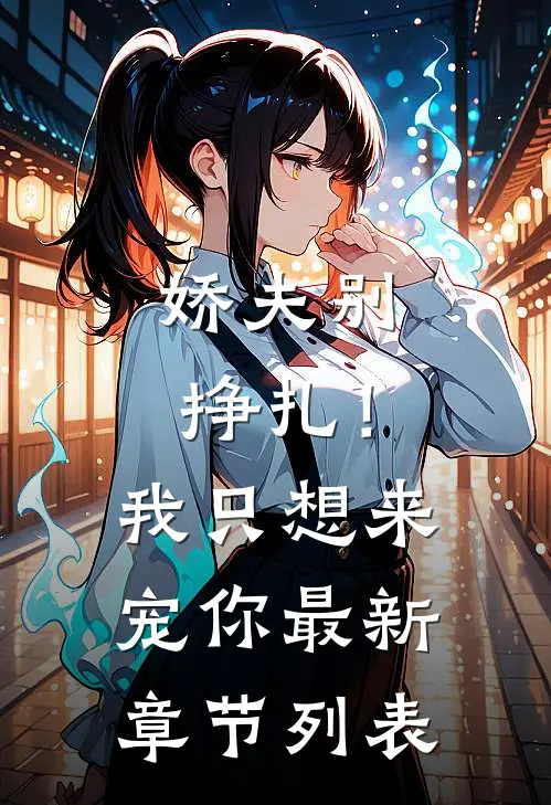 娇夫别挣扎！我只想来宠你最新章节列表