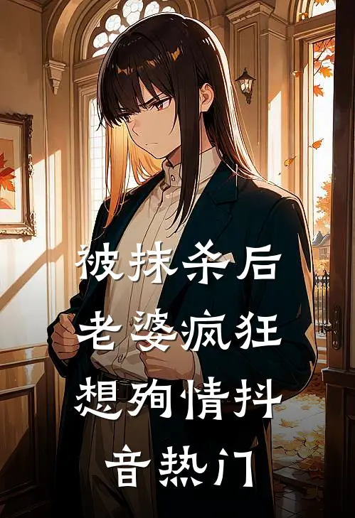 被抹杀后，老婆疯狂想殉情抖音热门