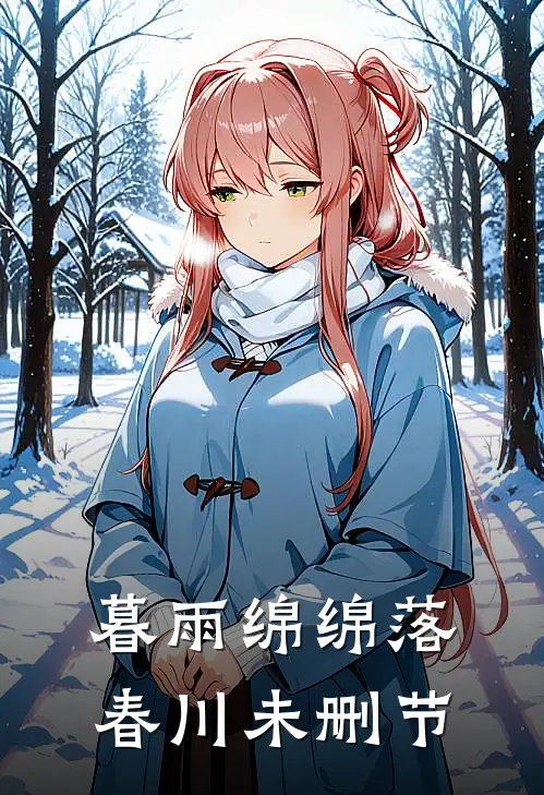 暮雨绵绵落春川未删节