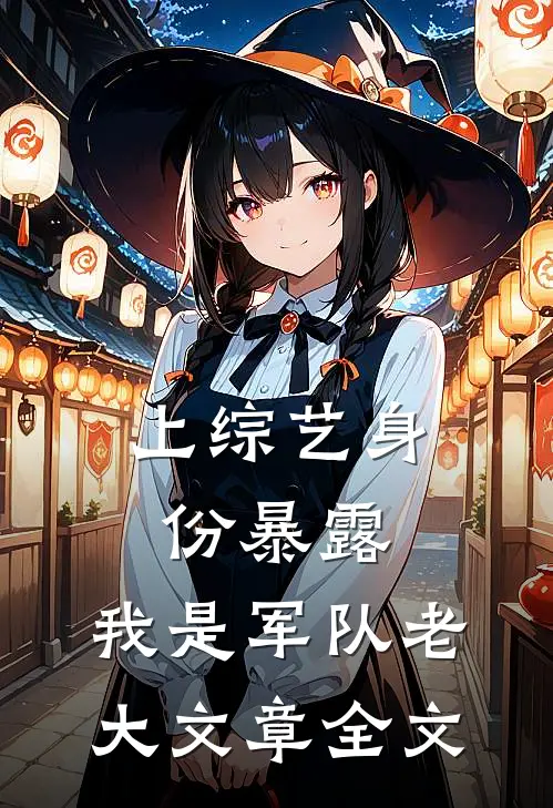 上综艺身份暴露，我是军队老大文章全文