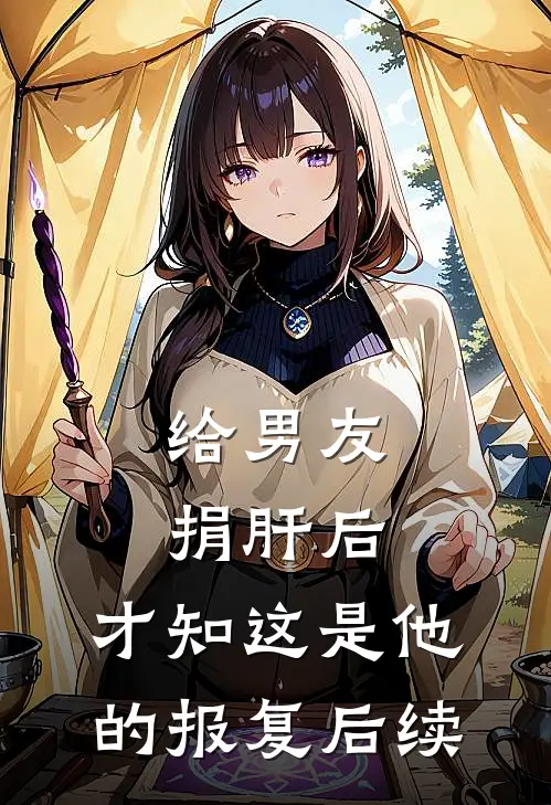给男友捐肝后，才知这是他的报复后续