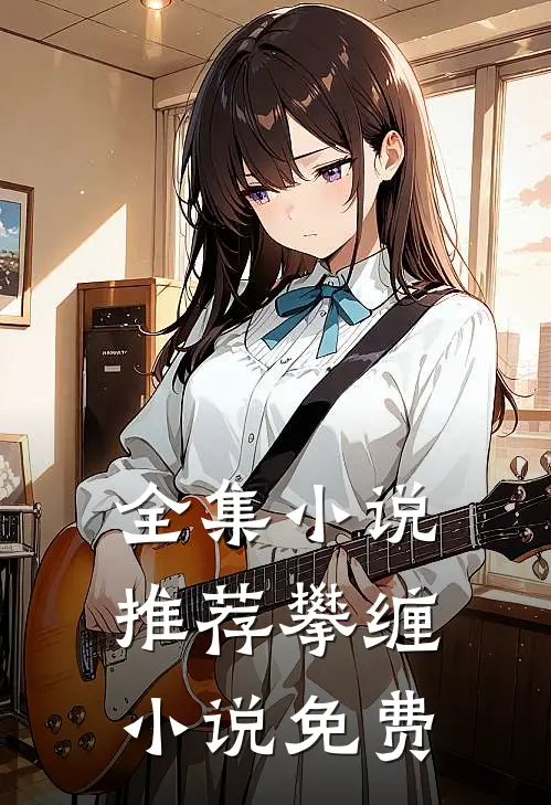 全集小说推荐攀缠小说免费