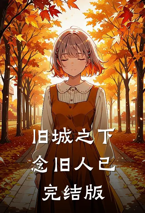 旧城之下念旧人已完结版