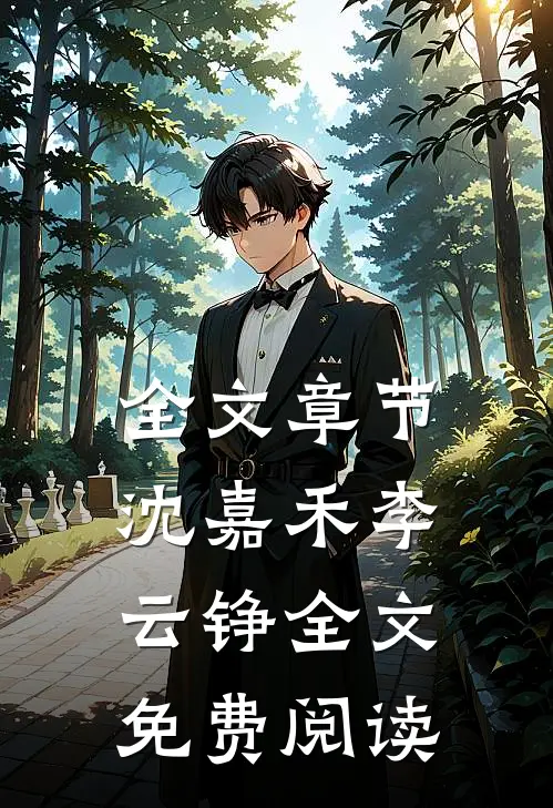 全文章节沈嘉禾李云铮全文免费阅读
