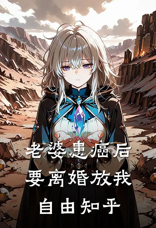 老婆患癌后，要离婚放我自由知乎