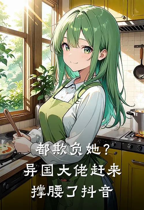 都欺负她？异国大佬赶来撑腰了抖音