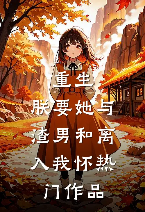 重生：朕要她与渣男和离，入我怀热门作品