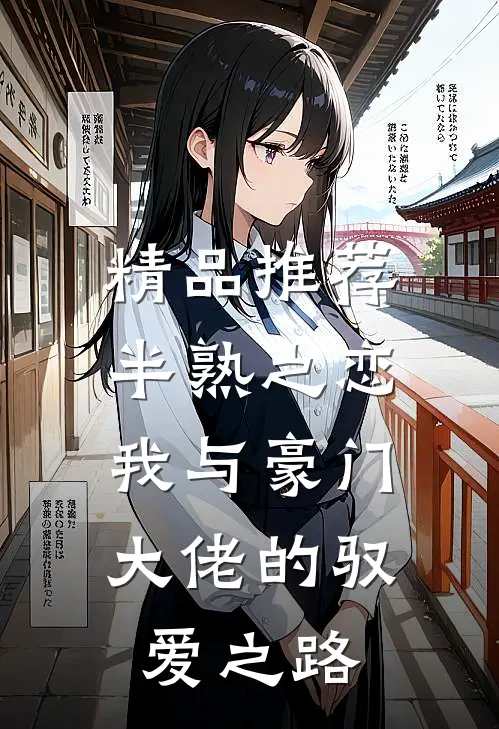 精品推荐半熟之恋：我与豪门大佬的驭爱之路