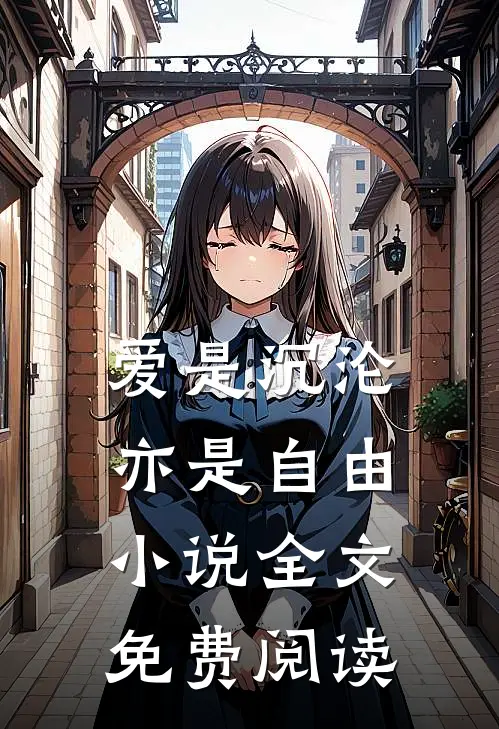 爱是沉沦，亦是自由小说全文免费阅读