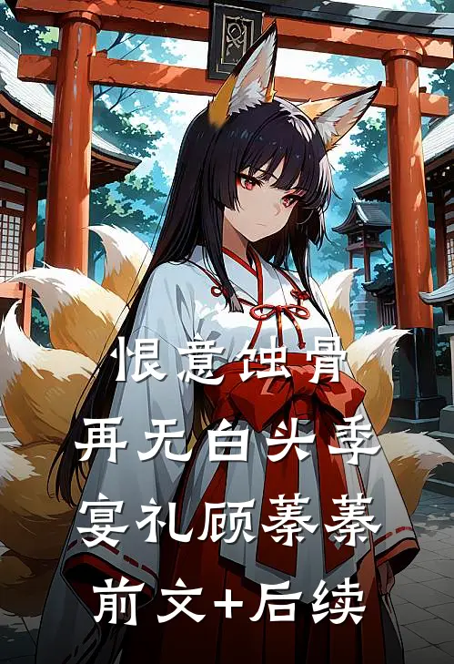 恨意蚀骨，再无白头季宴礼顾蓁蓁前文+后续
