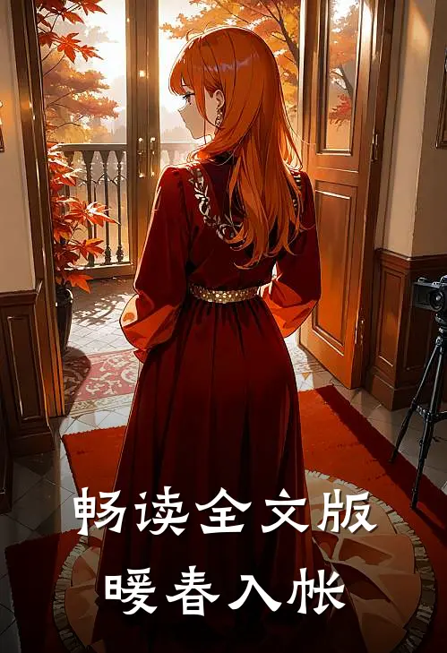 畅读全文版暖春入帐