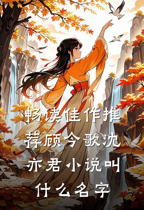 畅读佳作推荐顾今歌沈亦君小说叫什么名字
