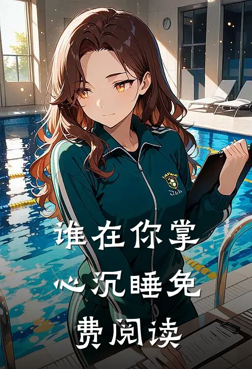 谁在你掌心沉睡免费阅读