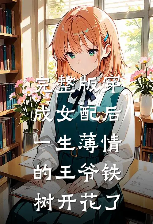 完整版穿成女配后，一生薄情的王爷铁树开花了