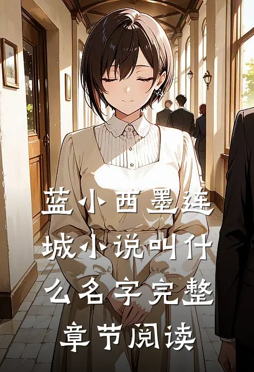蓝小西墨连城小说叫什么名字完整章节阅读