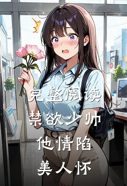 完整阅读禁欲少帅，他情陷美人怀