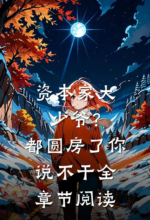 资本家大少爷？都圆房了你说不干全章节阅读