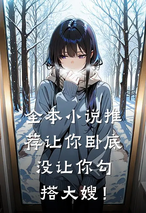 全本小说推荐让你卧底，没让你勾搭大嫂！