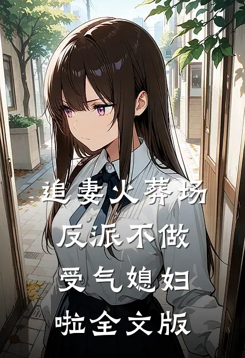 追妻火葬场：反派不做受气媳妇啦全文版
