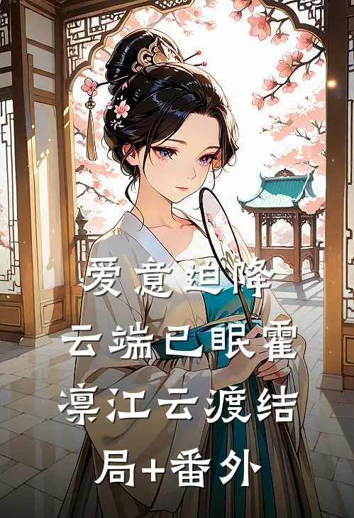 爱意迫降，云端已眠霍凛江云渡结局+番外