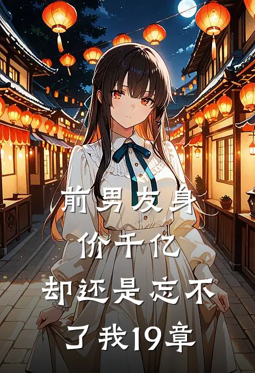 前男友身价千亿，却还是忘不了我19章
