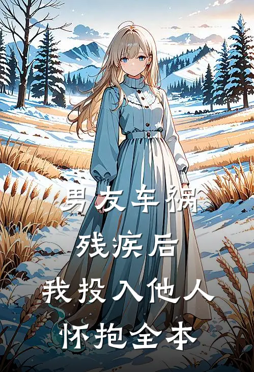 男友车祸残疾后，我投入他人怀抱全本