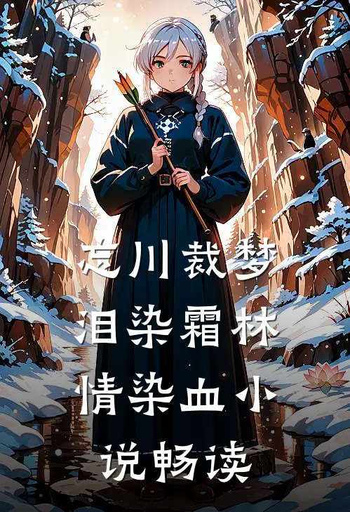忘川裁梦，泪染霜林情染血小说畅读