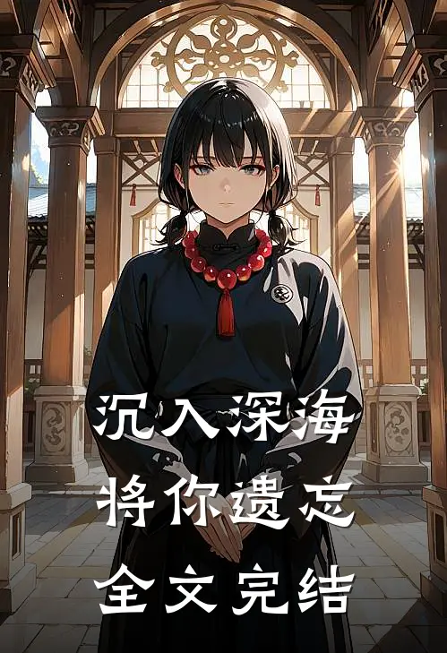 沉入深海将你遗忘全文完结