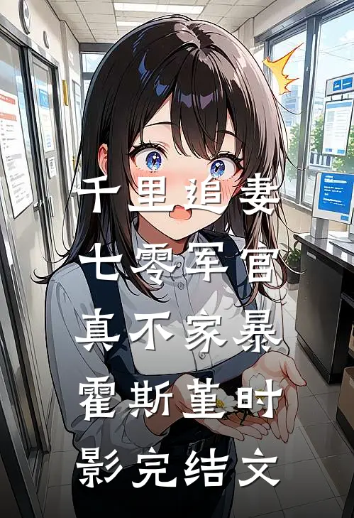 千里追妻，七零军官真不家暴霍斯堇时影完结文
