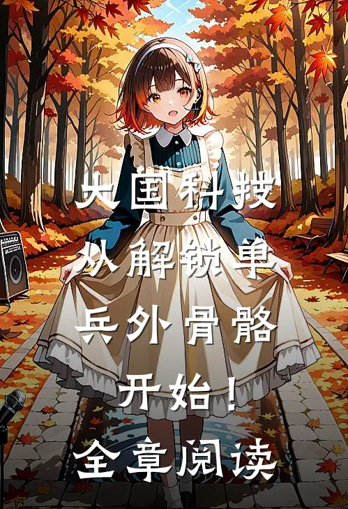 大国科技：从解锁单兵外骨骼开始！全章阅读