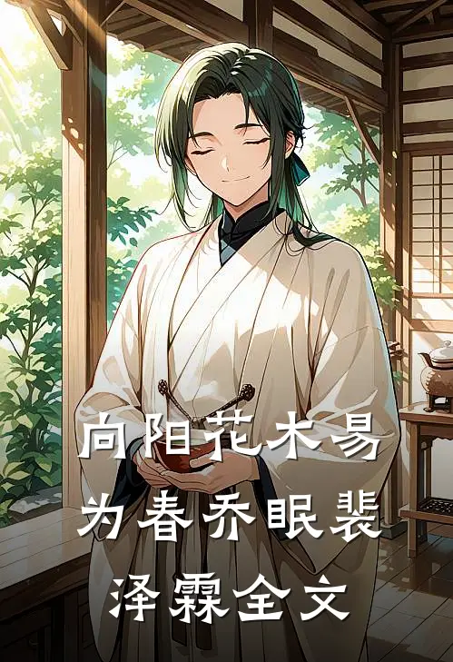 向阳花木易为春乔眠裴泽霖全文