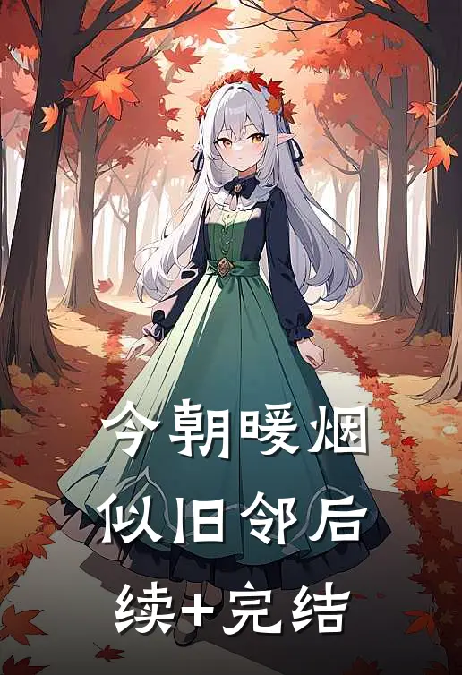 今朝暖烟似旧邻后续+完结