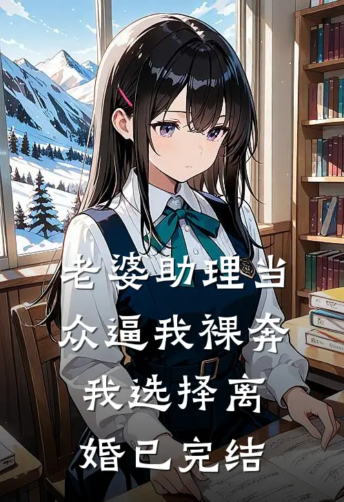 老婆助理当众逼我裸奔，我选择离婚已完结