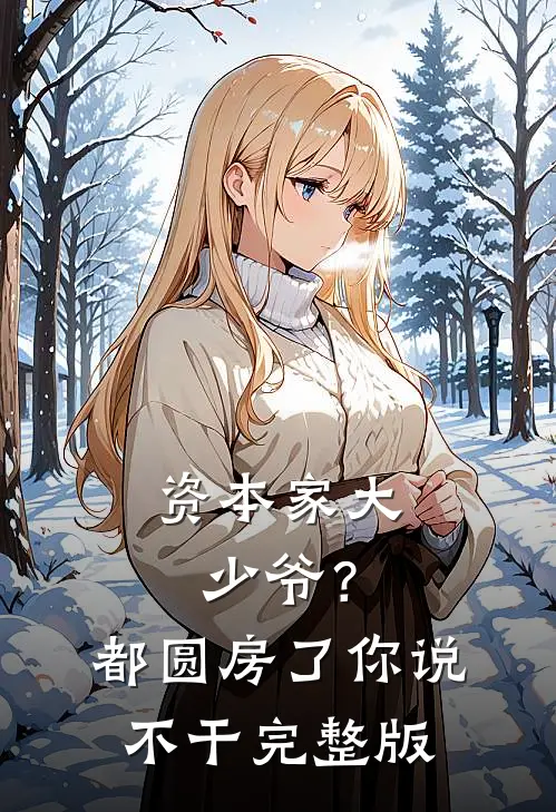 资本家大少爷？都圆房了你说不干完整版