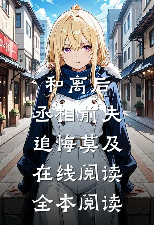 和离后，丞相前夫追悔莫及在线阅读全本阅读