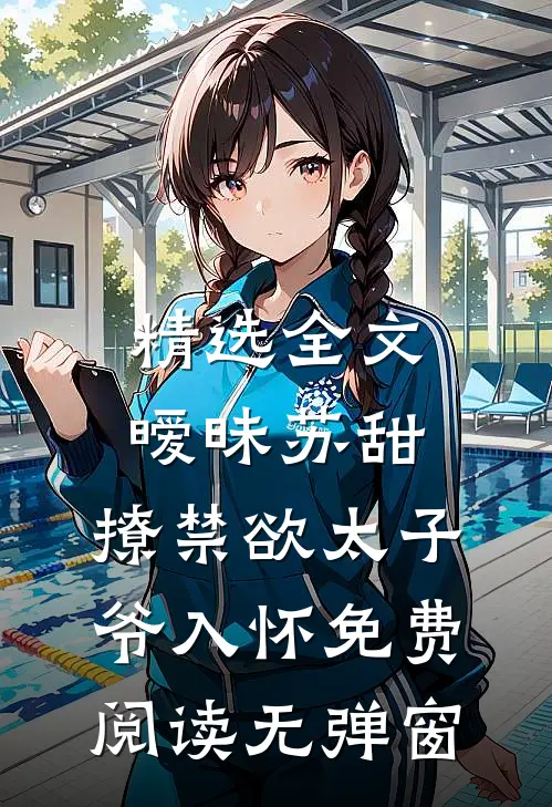 精选全文暧昧苏甜:撩禁欲太子爷入怀免费阅读无弹窗