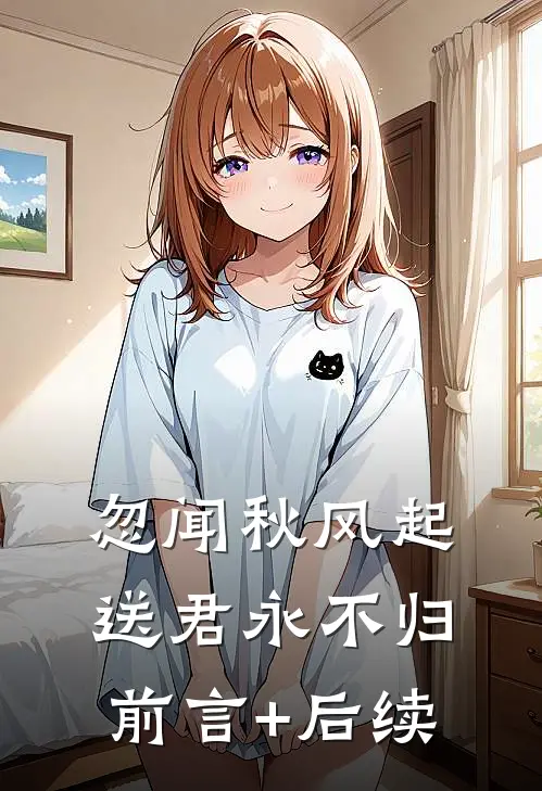 忽闻秋风起，送君永不归前言+后续