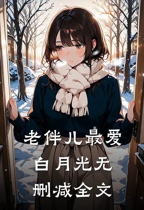 老伴儿最爱白月光无删减全文