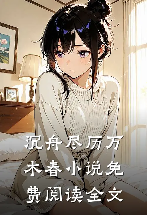 沉舟尽历万木春小说免费阅读全文
