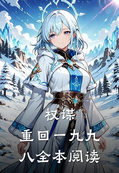 权谋：重回一九九八全本阅读