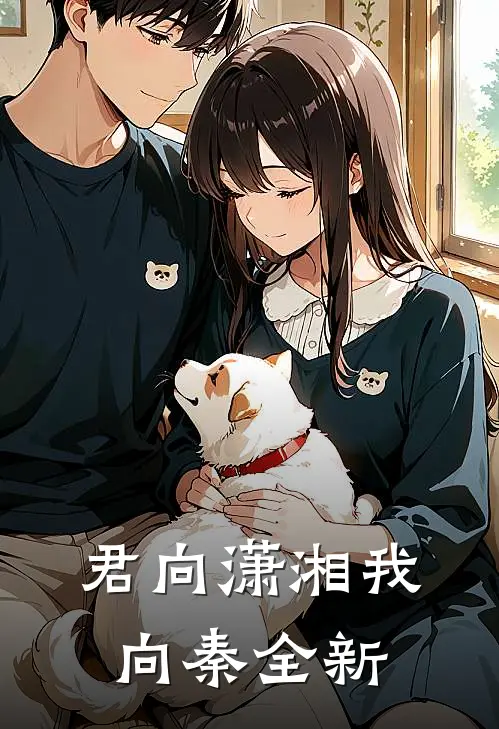 君向潇湘我向秦全新