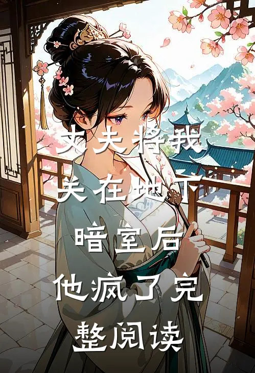 丈夫将我关在地下暗室后，他疯了完整阅读