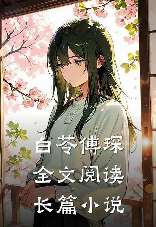 白苓傅琛全文阅读长篇小说