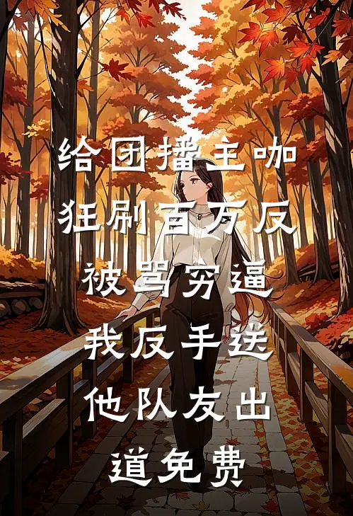 给团播主咖狂刷百万反被骂穷逼，我反手送他队友出道免费